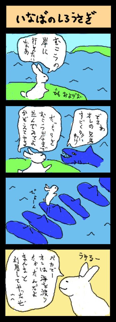 016いなばのしろうさぎ