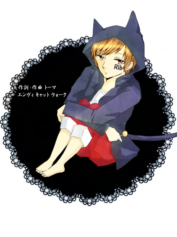 エンヴィりぶさん
