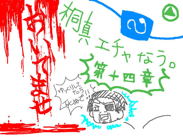 桐真絵茶~第十四章~