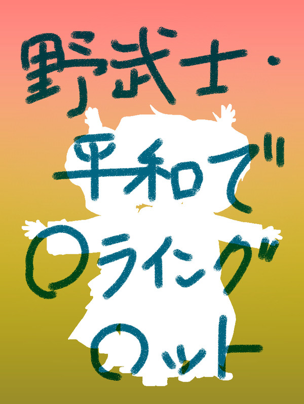 【not漫画】野武士・平和で飛翔入手【悪ふざけ】