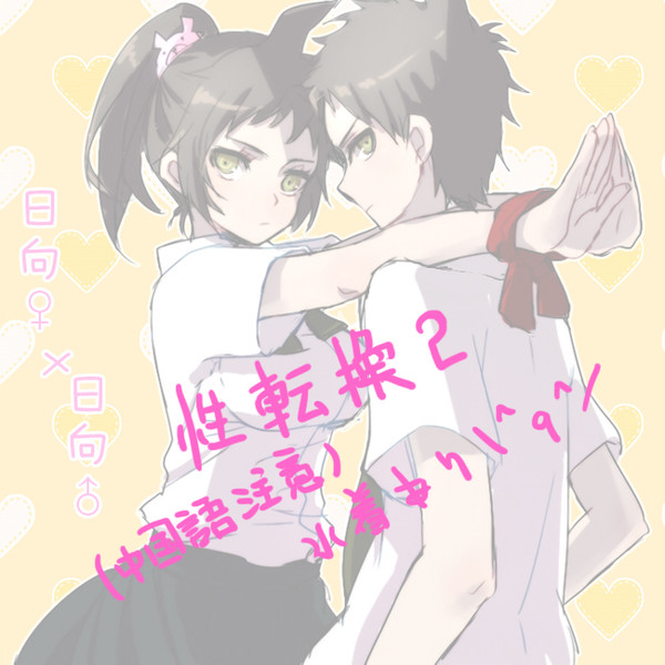 ダンガンロンパ性転換