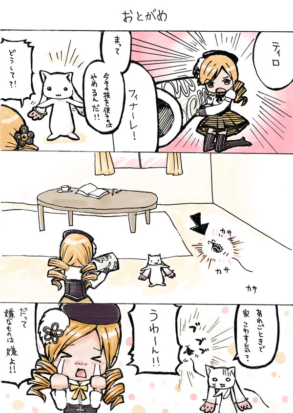 マミさんとキュゥべえと●　(1)