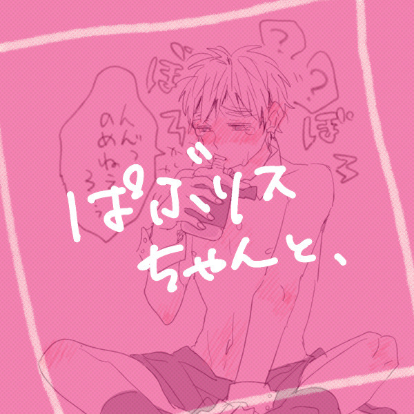 ぱぶりすちゃんとおにいさん【仏英】