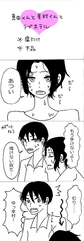 【真幸】真田くんと幸村くんとラブホテル【腐】