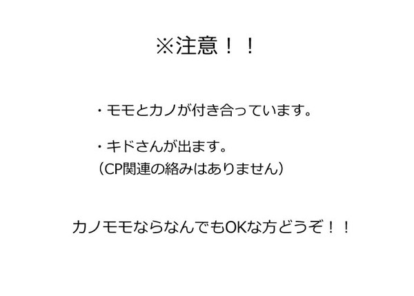 カノモモでキスの話。