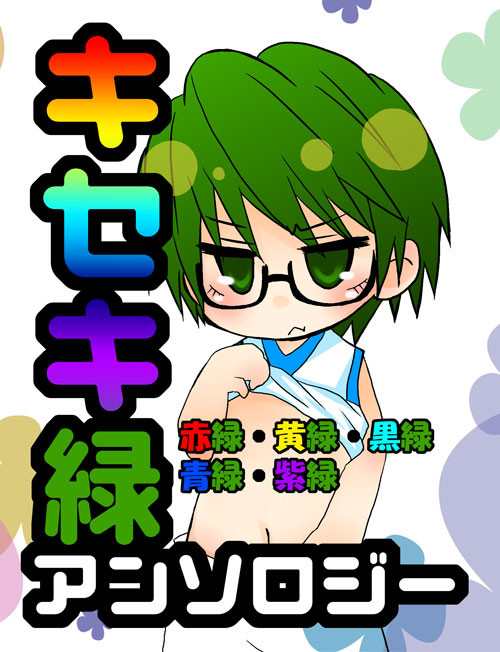 キセキ緑アンソロジー