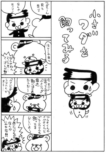 小さいワダを飼ってみる（ほのぼの四コマ）