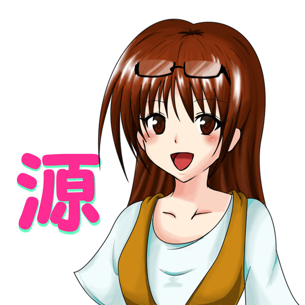 源さん