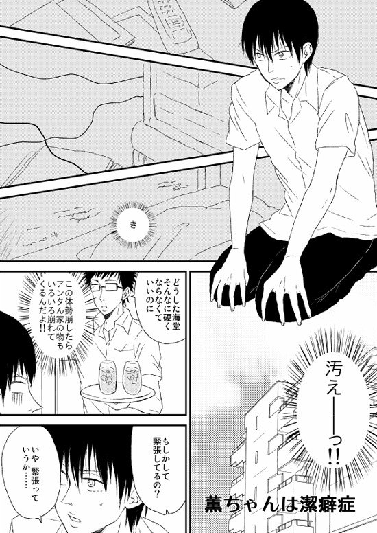 【乾海】薫ちゃんは潔癖症