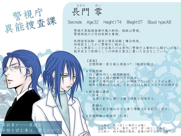 【東京異端審問】長門 零【警視庁異能捜査課幹部】5/1編集