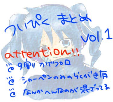 ついぴくまとめ　Vol.1