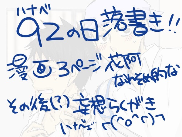 【腐向け】９２の日！【ハナベ】