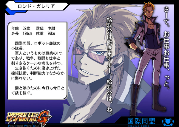 【ピクロボG】 星瞬のロンド 【国際同盟】