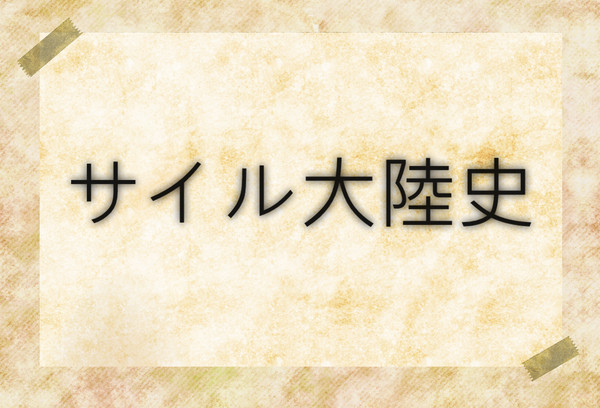 【絵師えふいー化】サイル大陸史【伝令】