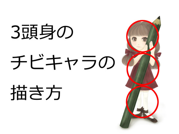 3頭身・ちびキャラ・SDの描き方
