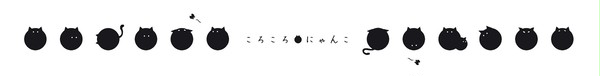 ころころにゃんこ