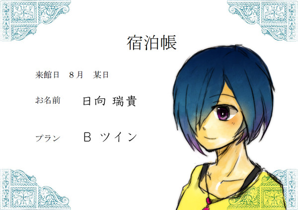 【ぴくこう２】日向 瑞貴【宿泊プラン】