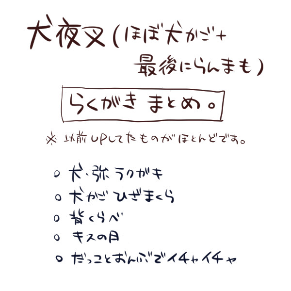 犬夜叉ラクガキ色々【ほぼ犬かご】