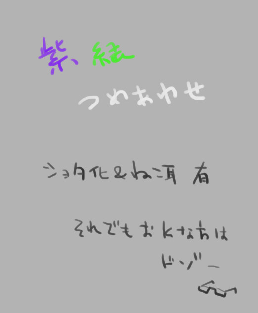 【紫緑】落書き詰め合わせ【腐向け】