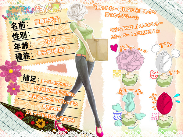 【いしゅれん!】薔薇野花子【住民票】