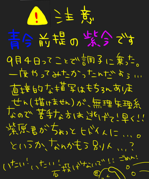 【需要が行方不明】9月4日の可能性を考えてみた【青今前提紫今】