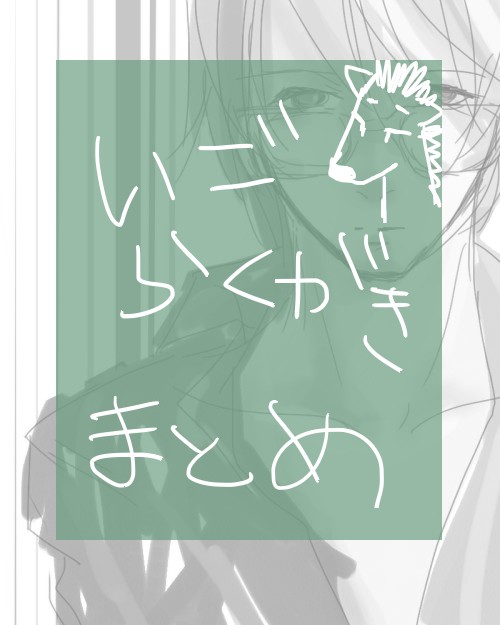 韓と馬落書き詰め合わせ