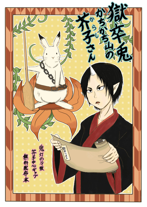 獄卒兎、芥子ちゃん