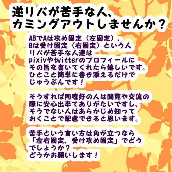 逆リバが苦手な人、カミングアウトしませんか？
