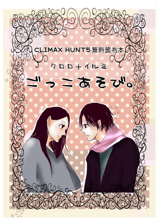 CLIMAX HUNT5 無料頒布本
