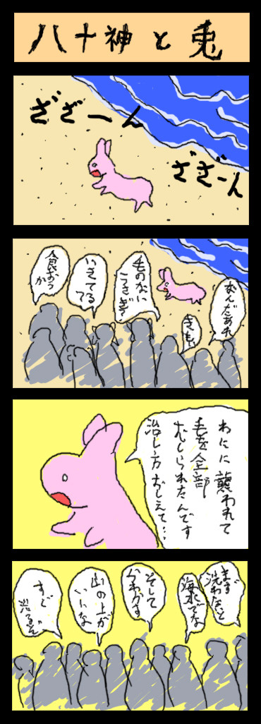 017八十神と兎