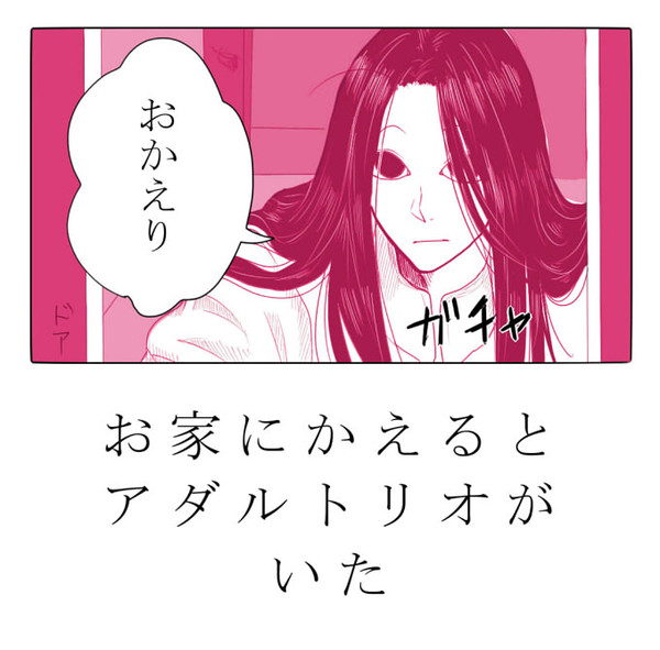 アダルトリオと生活したい