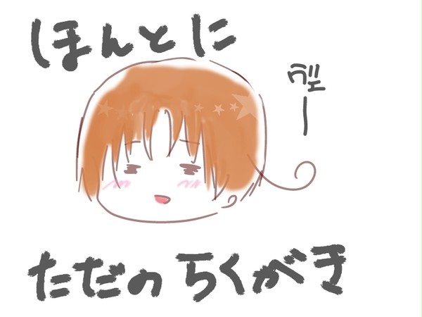 らくがき
