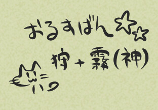 [狩霧神]ジャンヌックスお留守番組[倉浜速]