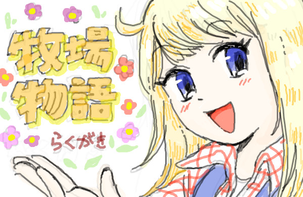 ぼくものらくがき