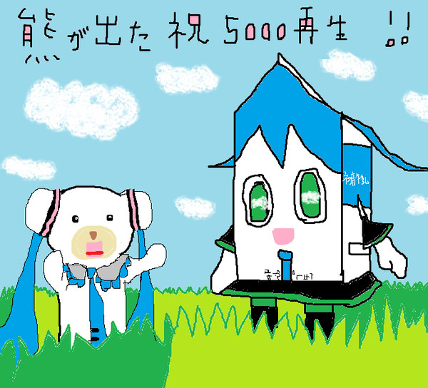 初音ミルクさん、クマ音ミクさん
