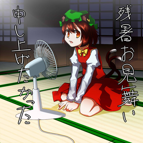 残暑お見舞い申し上げたかった