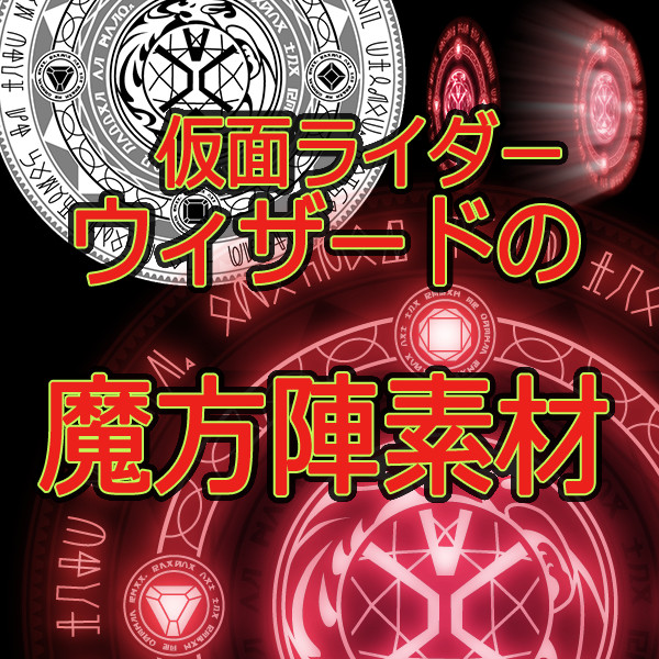 仮面ライダーウィザードの魔方陣 素材
