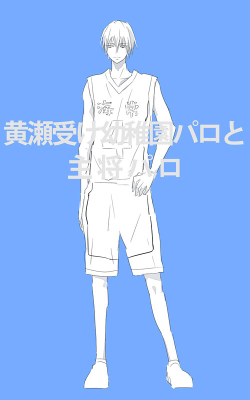 【腐】黄瀬受けで幼稚園パロとか主将パロとか　