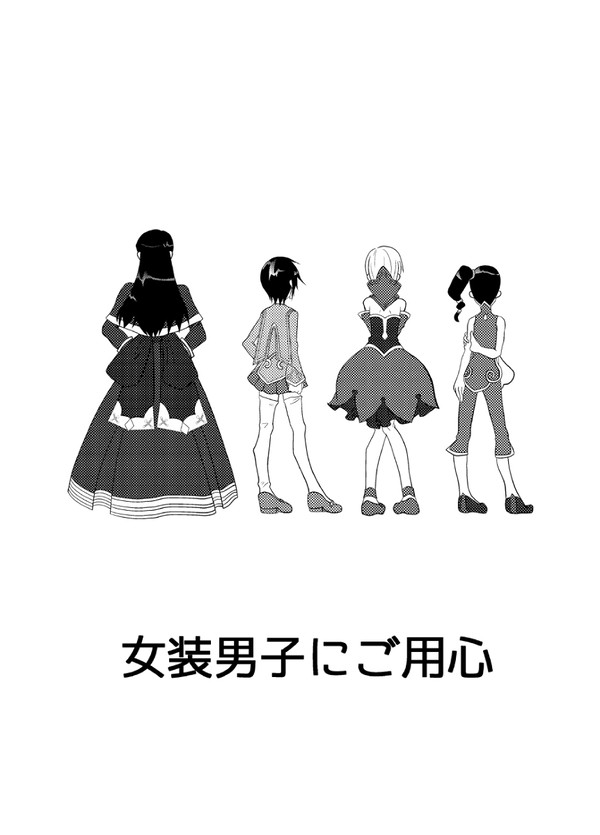 【表紙】女装男子にご用心