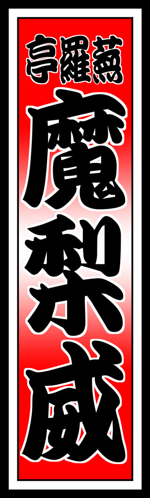 じょしらく　千社札