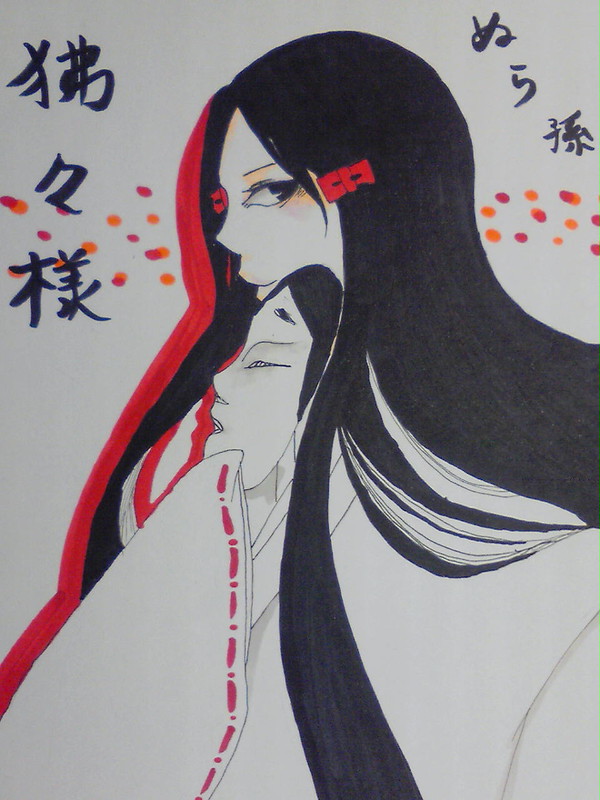 狒々様
