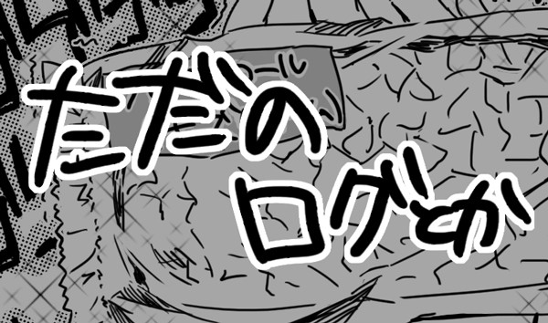 まとめログ