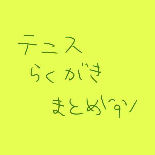 テニスらくがきまとめ（テニミュネタ含む）