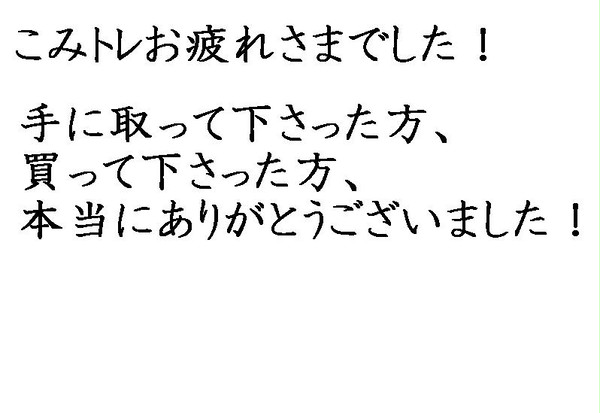 こみトレお疲れ様でした！