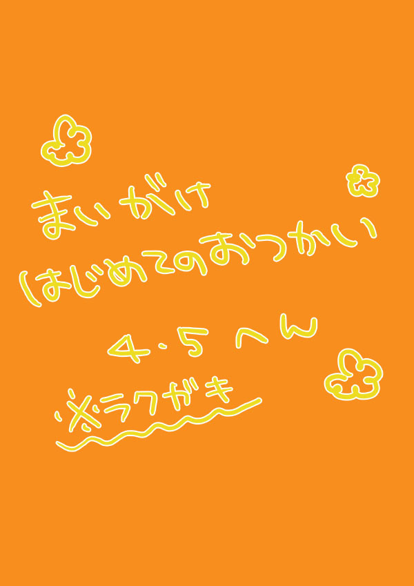 はじめての