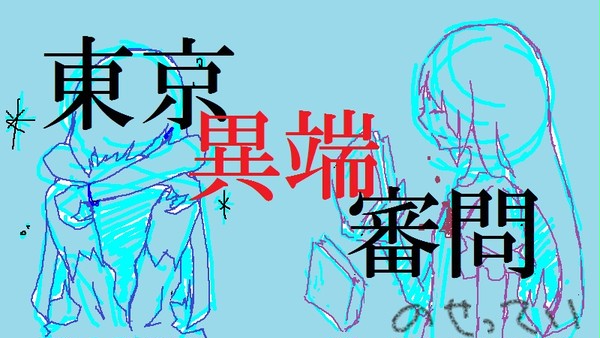 【東京異端審問】HAL&AKI【保守派】