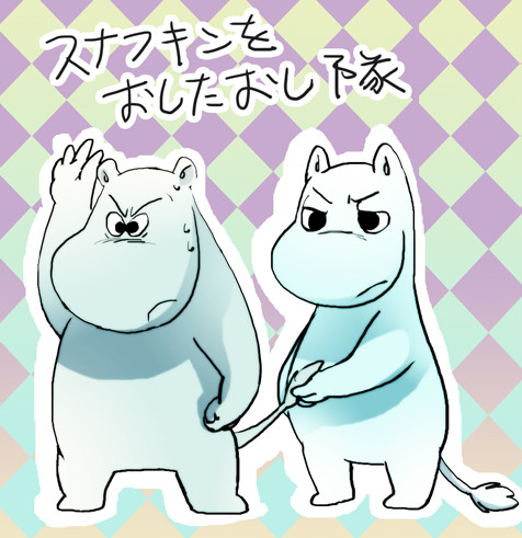 昭和ムースナムー詰め