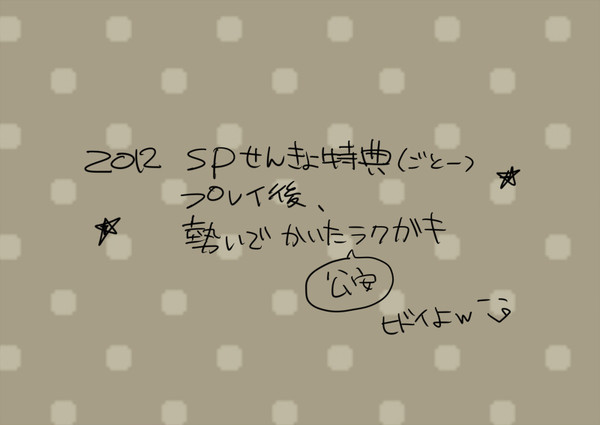 SP 選挙特典　後藤プレイ　