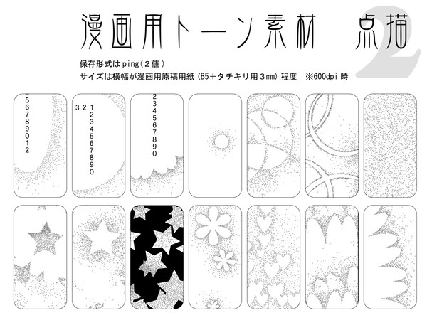漫画用トーン素材／点描　600dpi、横幅（だいたい）B5サイズ