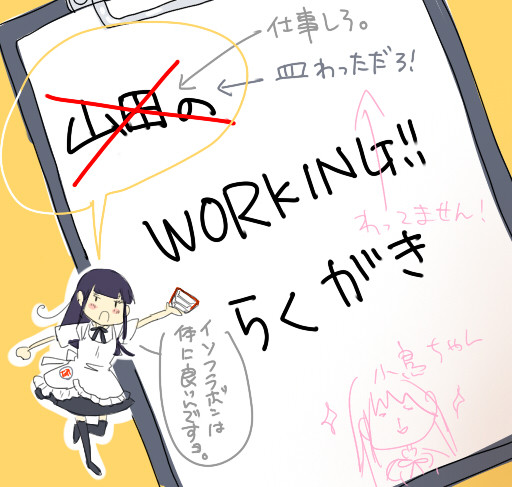 うろんなＷＯＲＫＩＮＧ！！